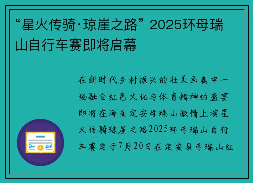 “星火传骑·琼崖之路” 2025环母瑞山自行车赛即将启幕